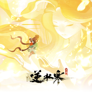 王者女英雄被绳子束手束脚
