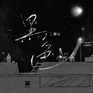 王者女英雄被绳子束手束脚
