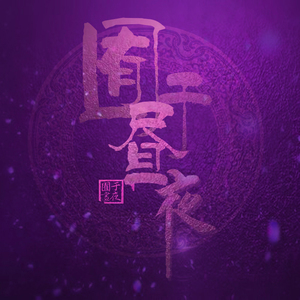 王者女英雄被绳子束手束脚
